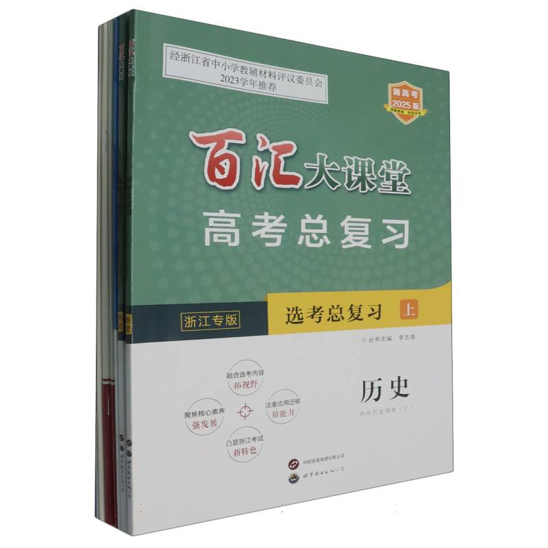 历史（选考总复习共2册浙江专版新高考2025版）/百汇大课堂高考总复习