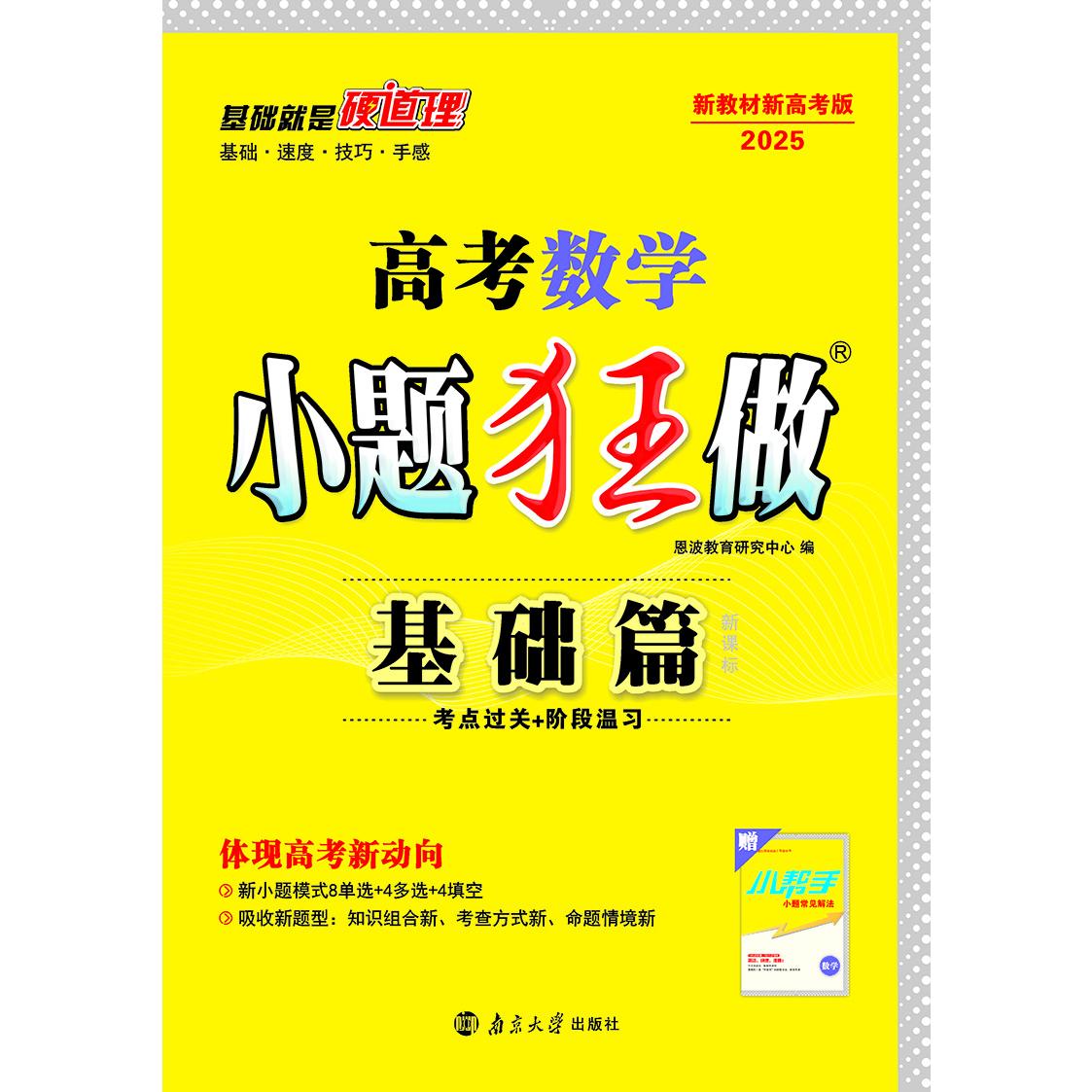 高考数学小题狂做 基础篇（新高考）修订