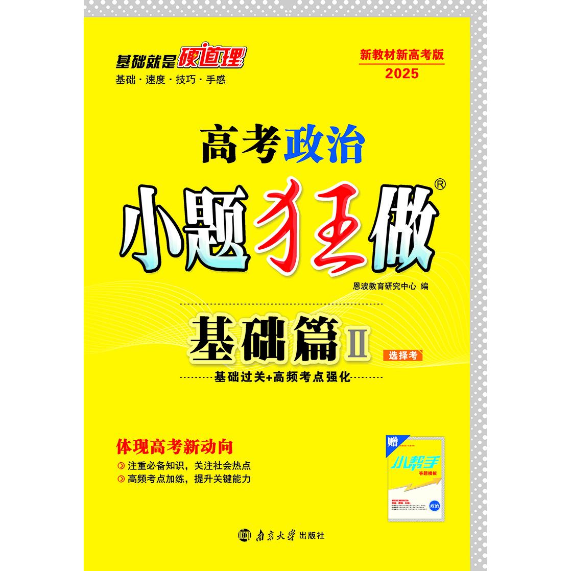 高考政治小题狂做 基础篇（新高考）