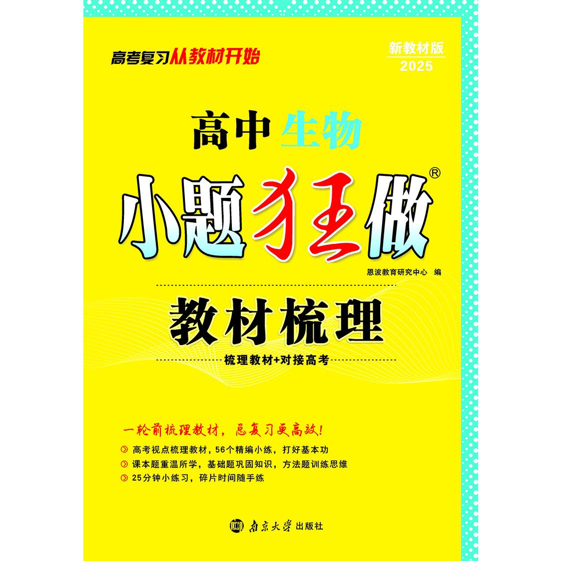 高中生物小题狂做 教材梳理（新高考）