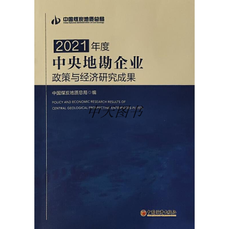 2021年度中央地勘企业政策与经济研究成果