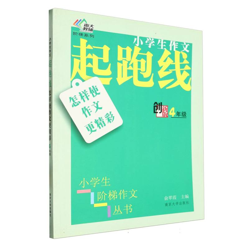 怎样使作文更精彩（4年级创新版）/小学生作文起跑线