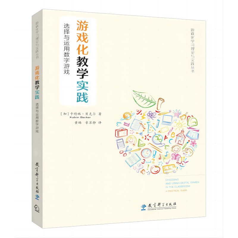 游戏化学习理论与实践丛书：游戏化教学实践：选择与运用数字游戏