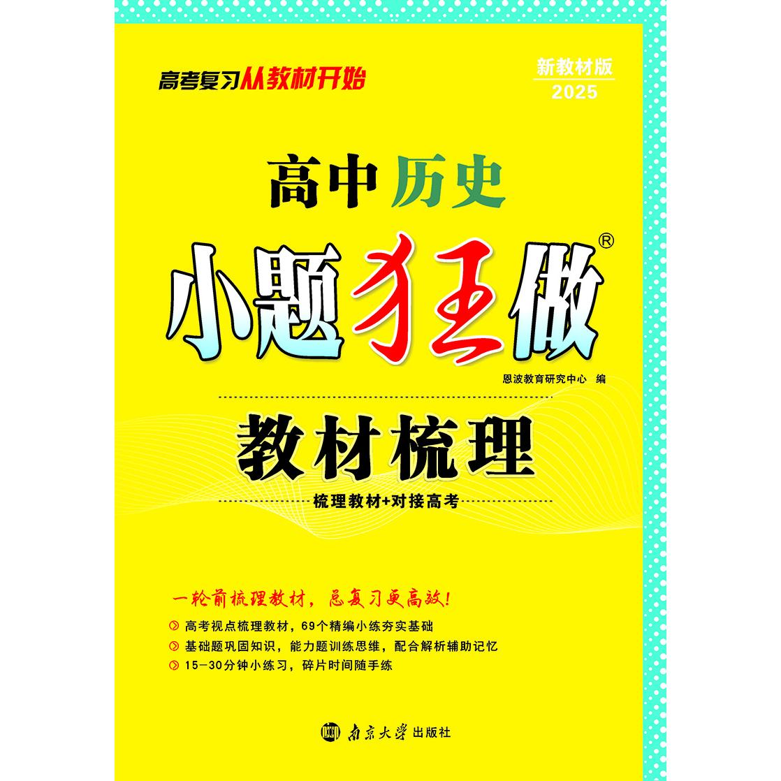 高中历史小题狂做 教材梳理（新高考）