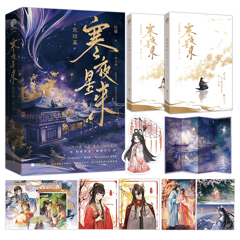 寒夜星来·完结篇