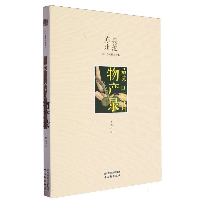 物产录(品味口感苏州)/典范苏州社科普及精品读本