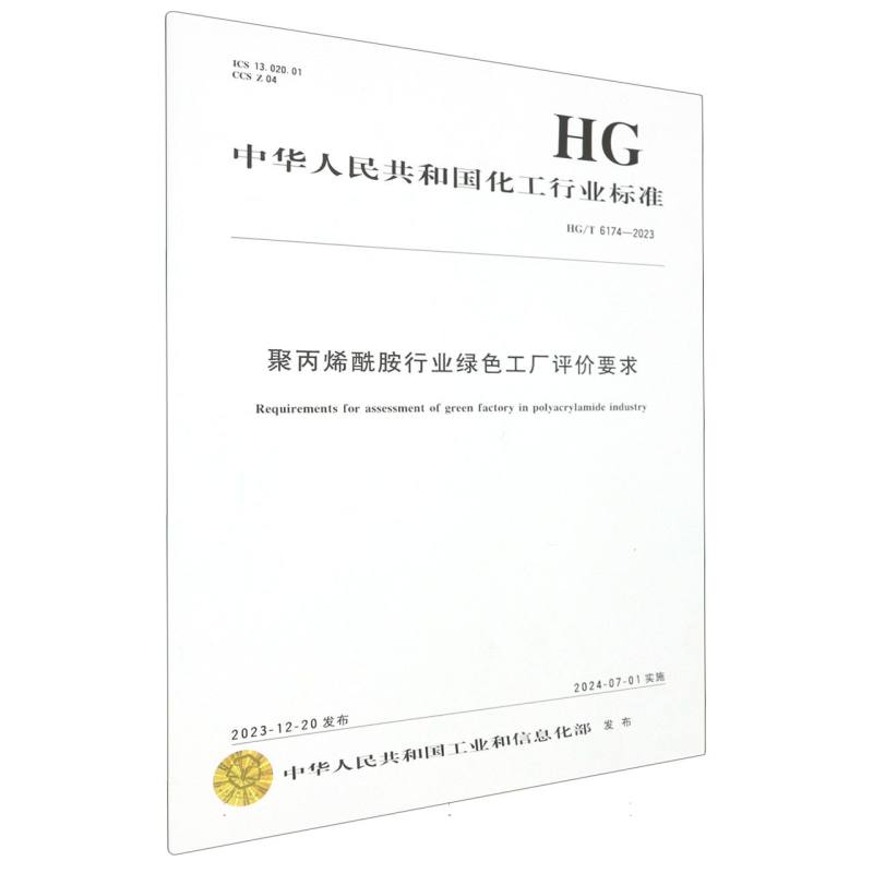中国化工行业标准--聚丙烯酰胺行业绿色工厂评价要求