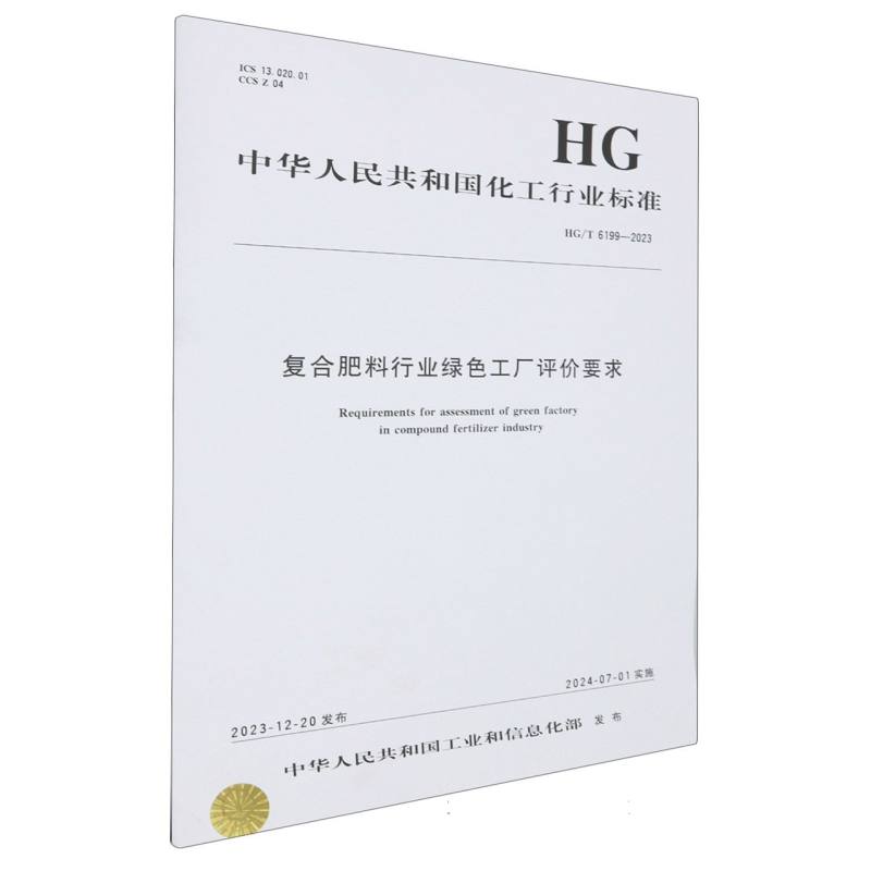 中国化工行业标准--复合肥料行业绿色工厂评价要求