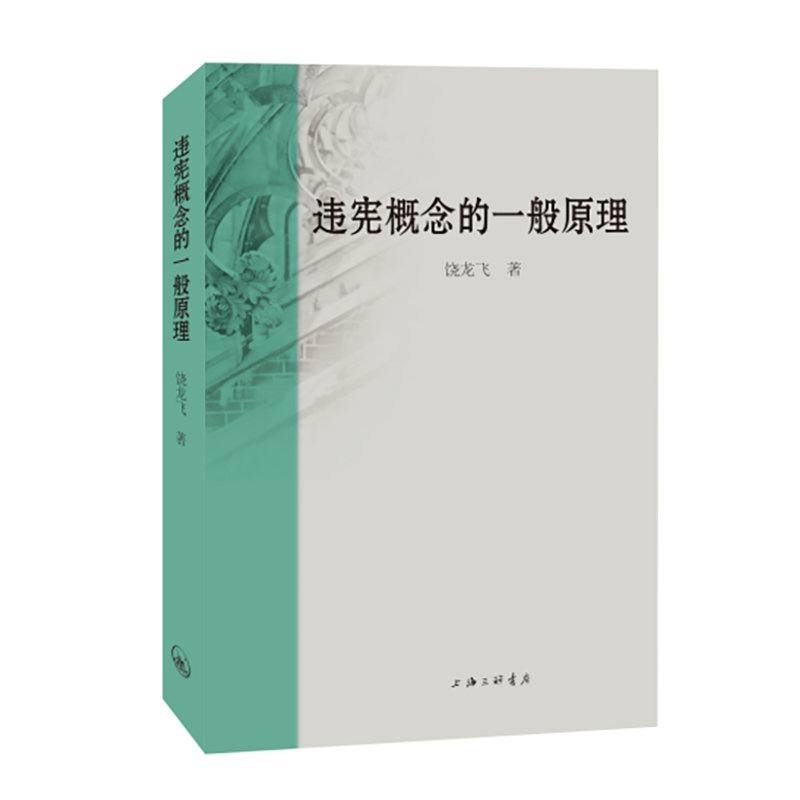 违宪概念的一般原理