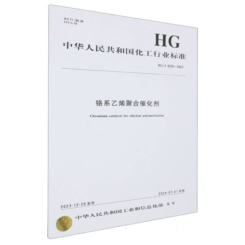 中国化工行业标准-- 铬系乙烯聚合催化剂