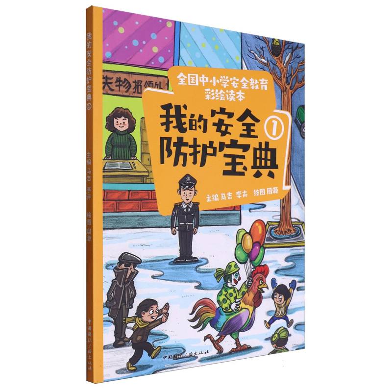 全国中小学安全教育彩绘读本---我的安全防护宝典1