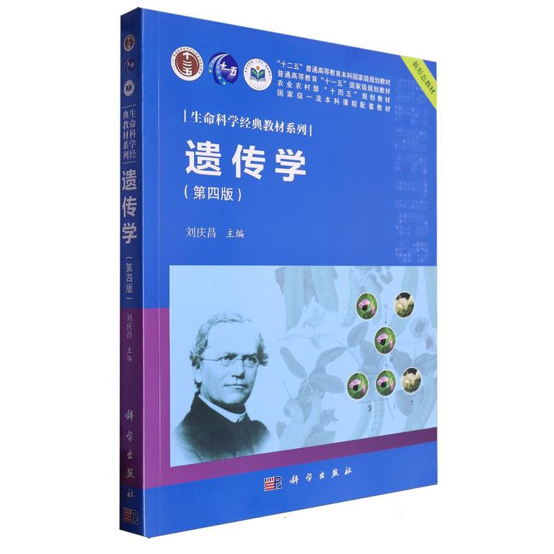 遗传学（第四版）