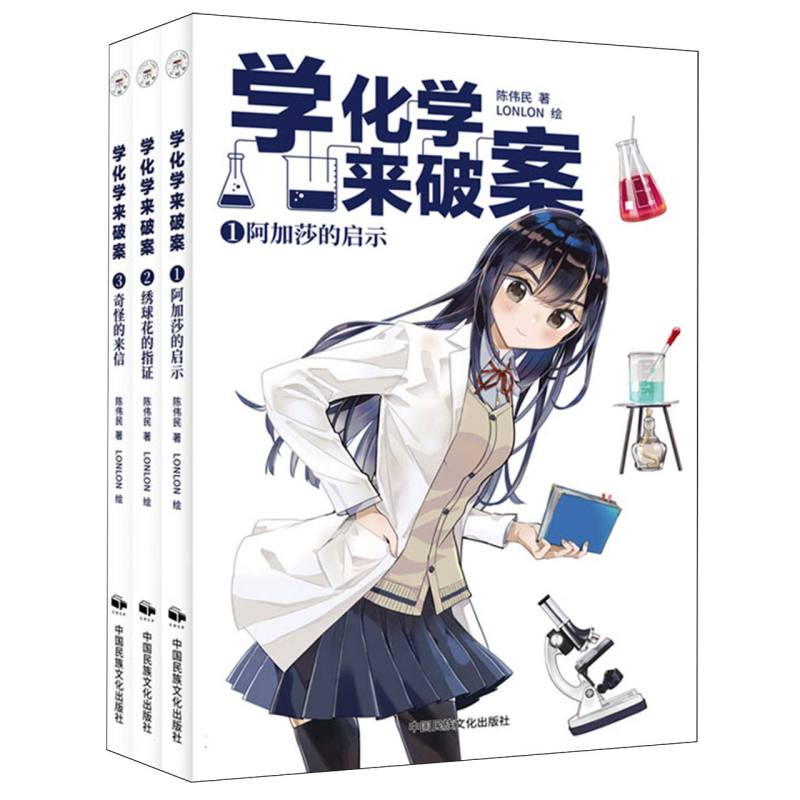 学化学来破案（第二辑全3册）