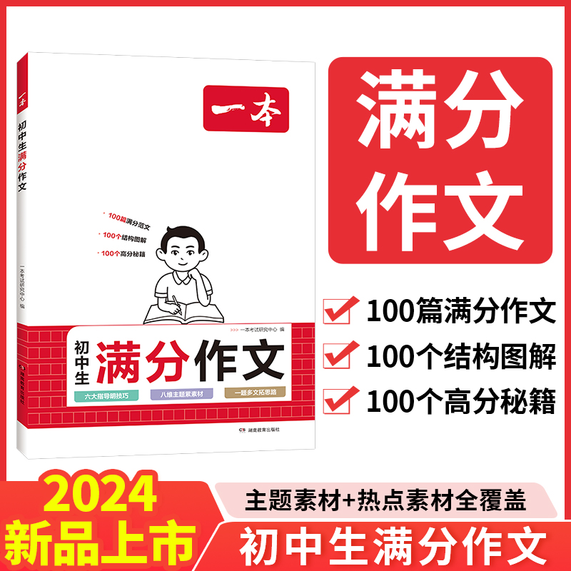 2024一本·初中生满分作文