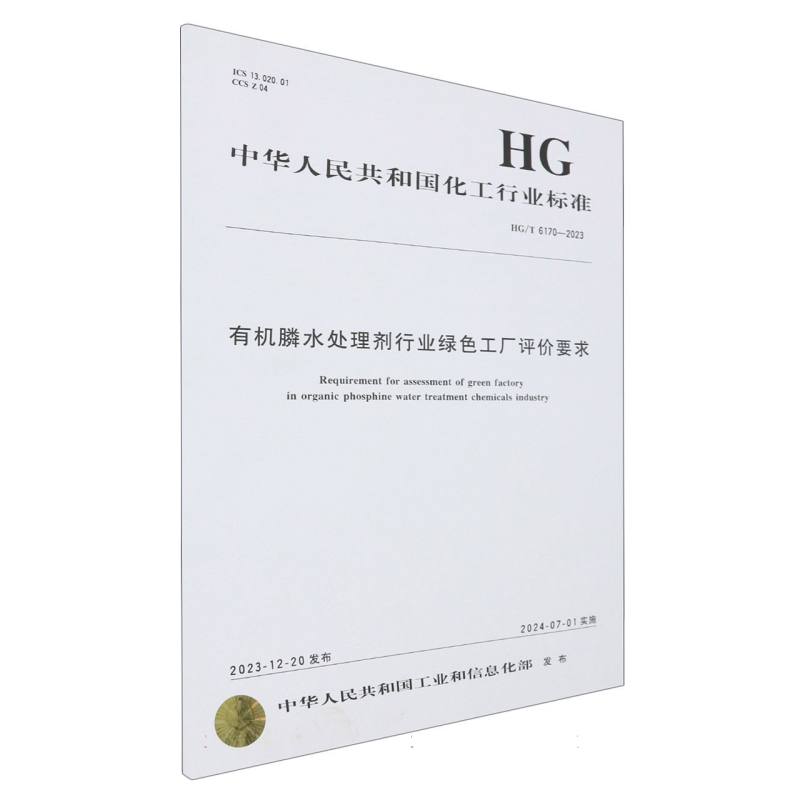 中国化工行业标准--有机膦水处理剂行业绿色工厂评价要求