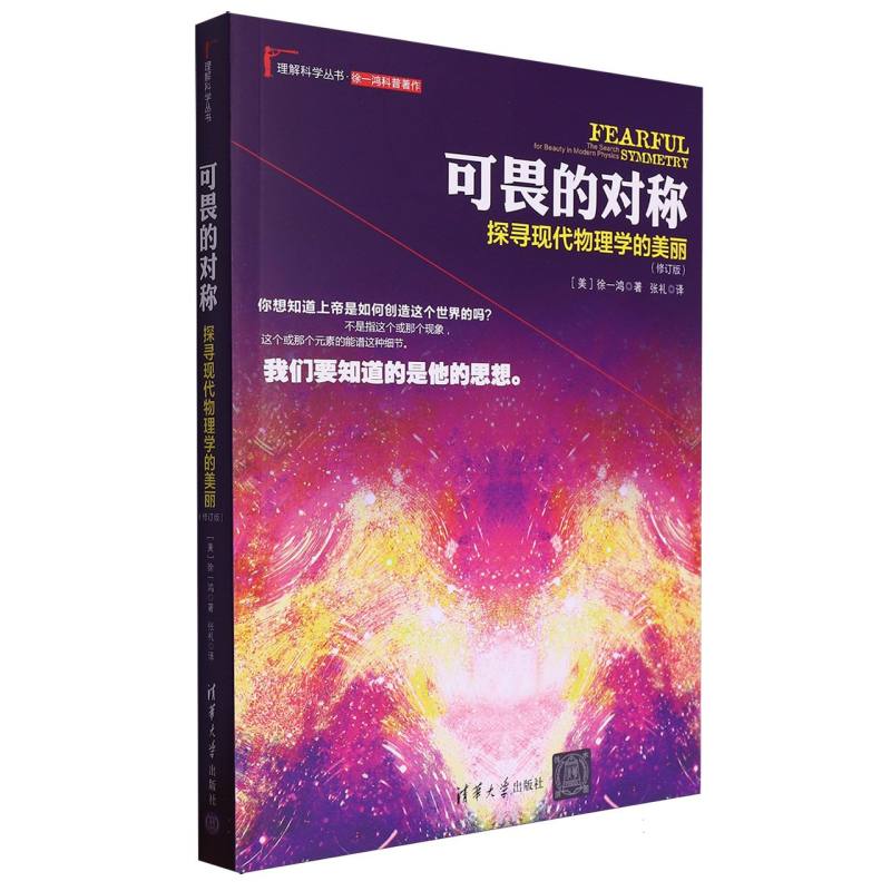 可畏的对称（探寻现代物理学的美丽修订版）/理解科学丛书