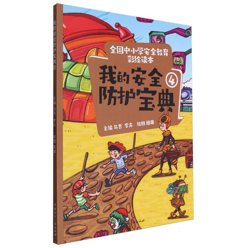 全国中小学安全教育彩绘读本---我的安全防护宝典4