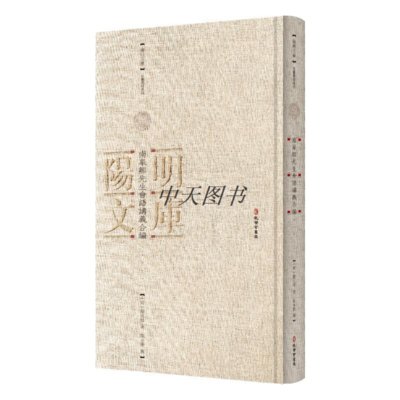 南皋鄒先生会语论義合编/阳明文库
