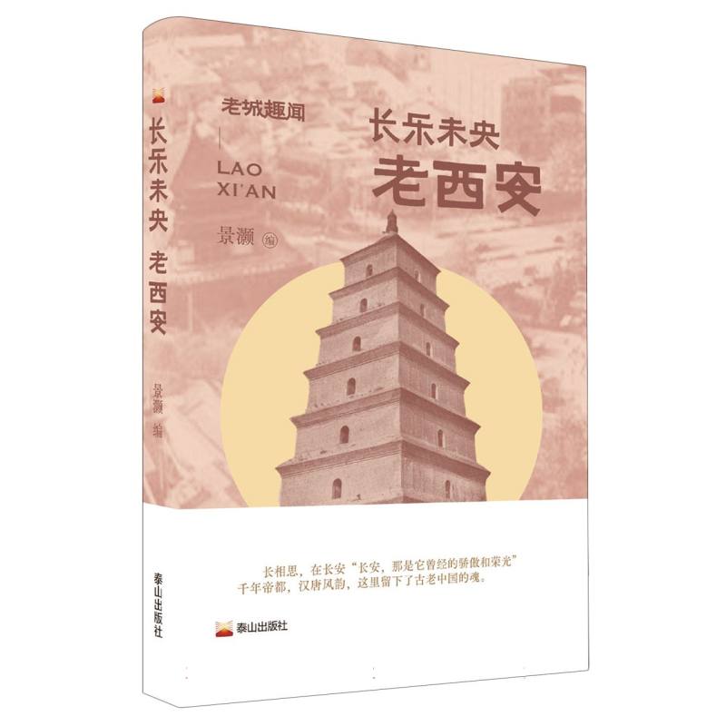 长乐未央 : 老西安