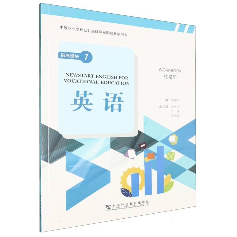 “中等职业学校公共基础课程配套教学用书”《英语》 拓展模块 1 练习册