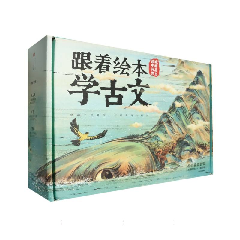 跟着绘本学古文（1-4辑礼盒装）