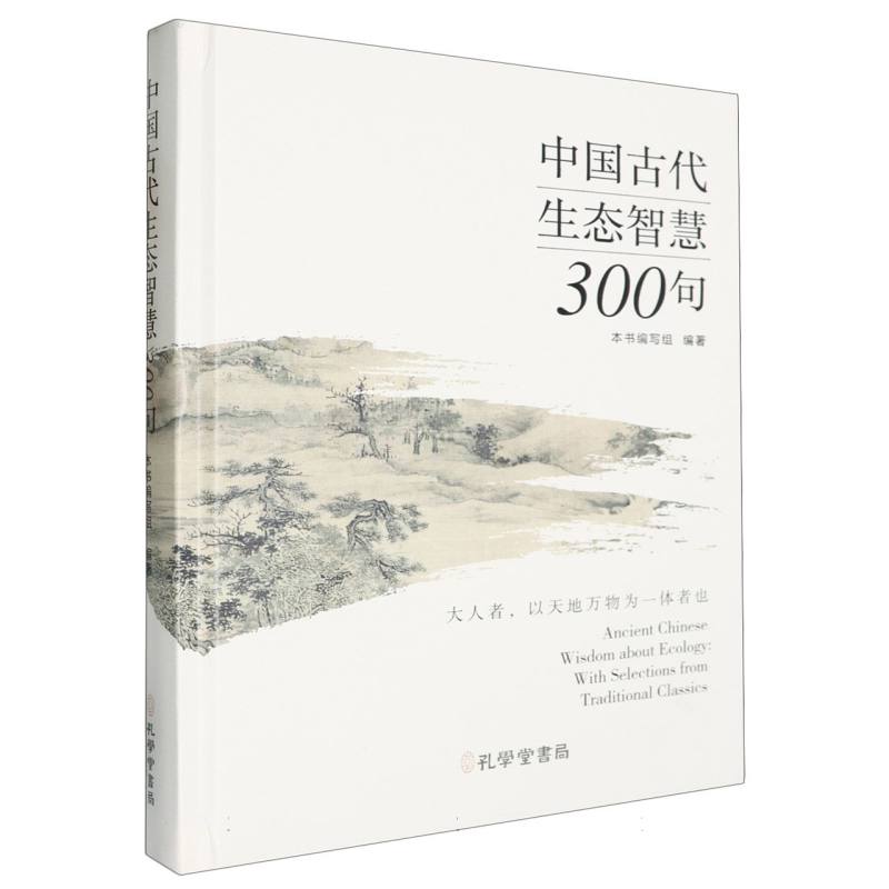 中国古代生态智慧300句