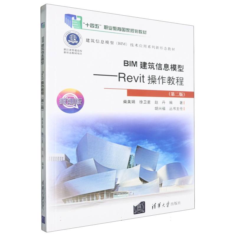 BIM建筑信息模型——Revit操作教程（第二版）（建筑信息模型（BIM）技术应用系列新形态教材