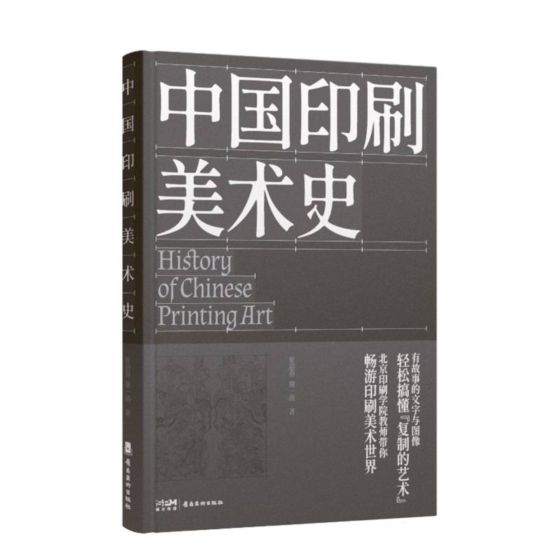 中国印刷美术史 岭南美术出版社
