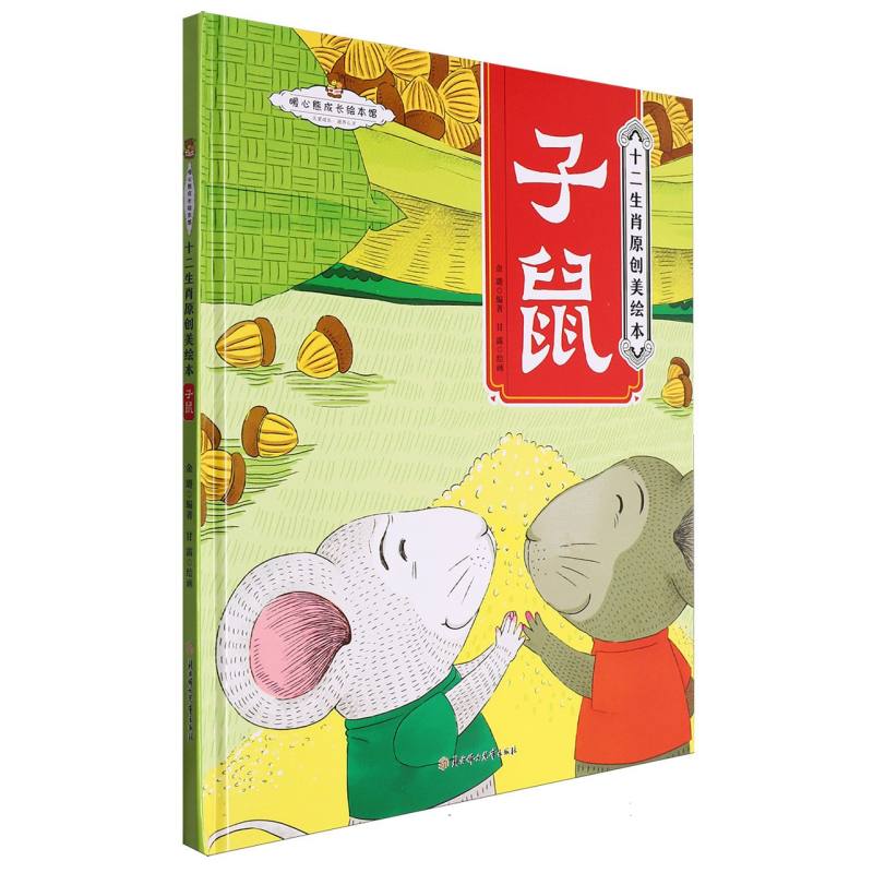 子鼠（精）/十二生肖原创美绘本