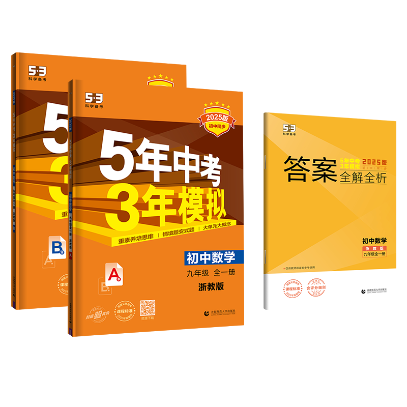 2025版《5.3》初中同步九年级上册  数学（浙教版全一册）