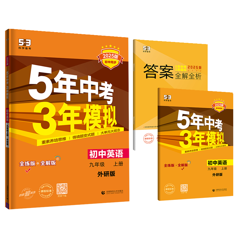 2025版《5.3》初中同步九年级上册  英语（外研版）