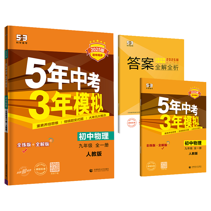 2025版《5.3》初中同步九年级上册  物理（人教版全一册）