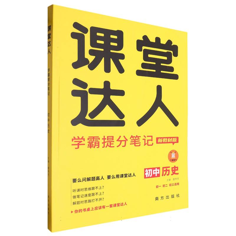 课堂达人学霸提分笔记 初中历史
