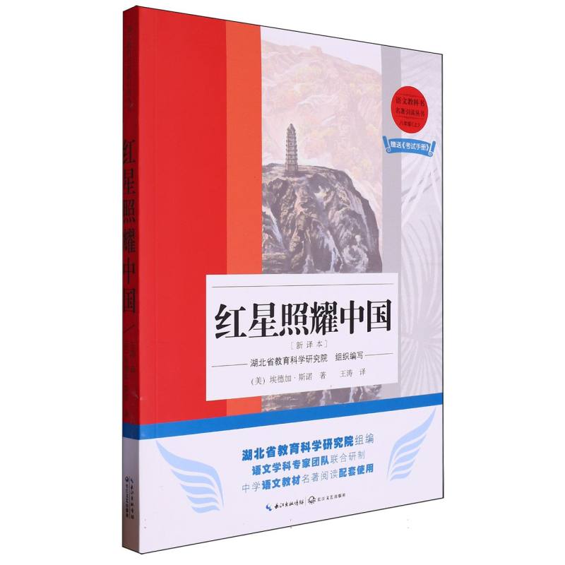 红星照耀中国(附训练周计划8上新译本)