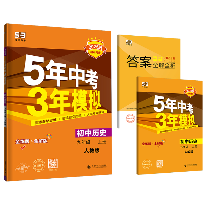 2025版《5.3》初中同步九年级上册  历史（人教版）