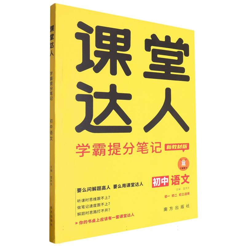 课堂达人学霸提分笔记   初中语文