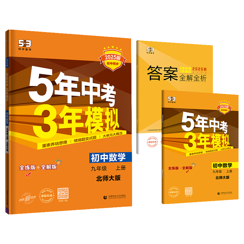 2025版《5.3》初中同步九年级上册  数学（北师大版）
