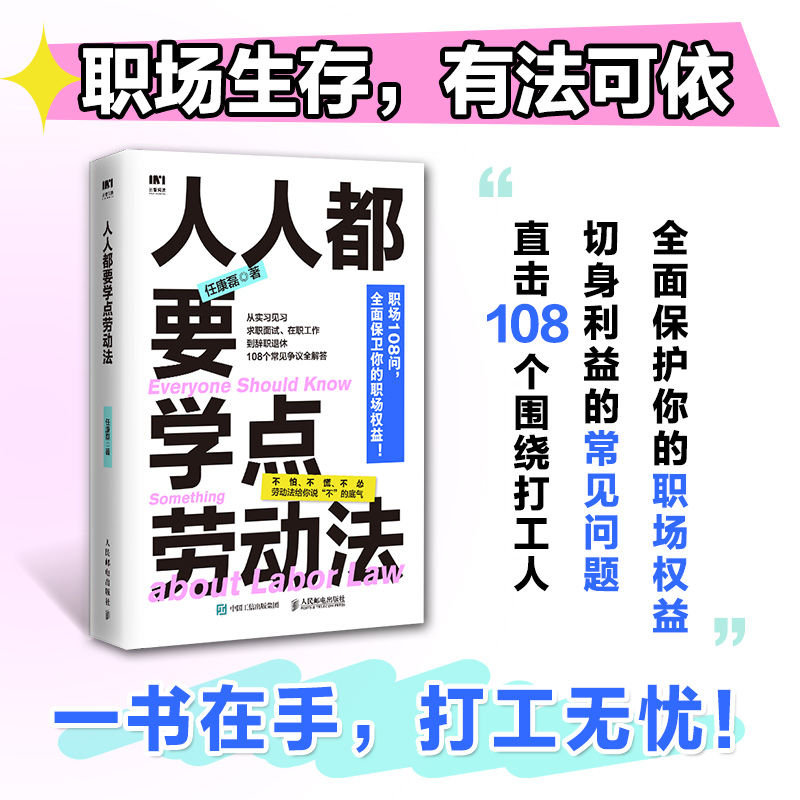 人人都要学点劳动法
