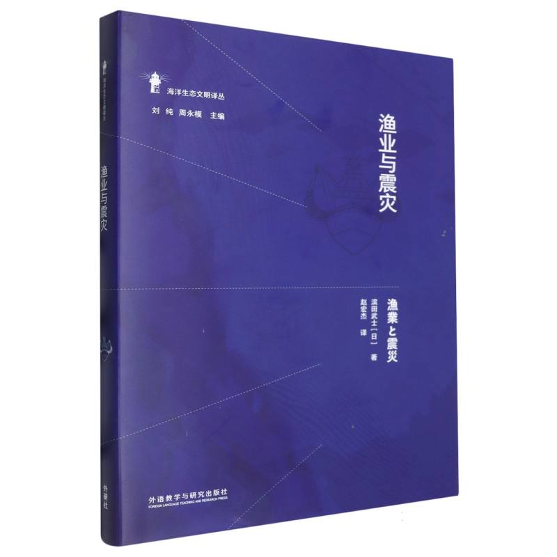 渔业与震灾