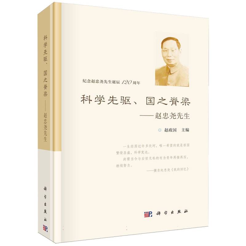 科学先驱国之脊梁--赵忠尧先生（纪念赵忠尧先生诞辰120周年）