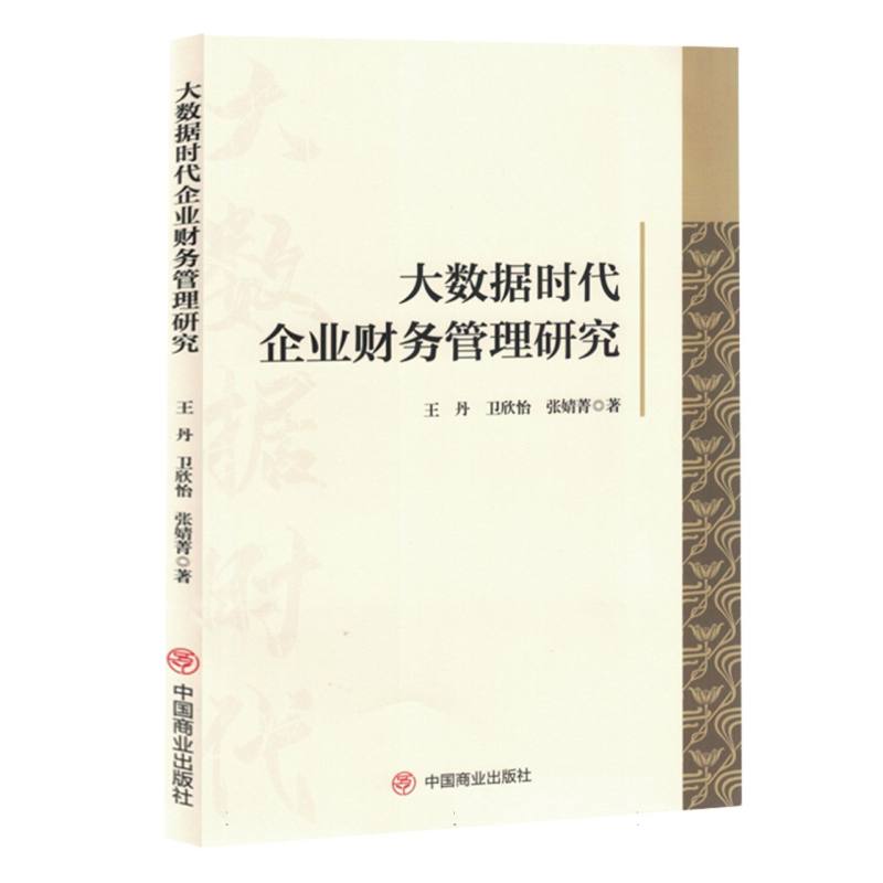 大数据时代企业财务管理研究