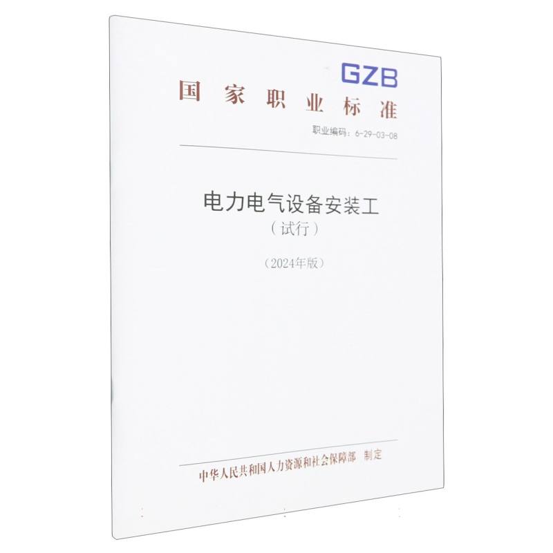 电力电气设备安装工（试行）（2024年版）