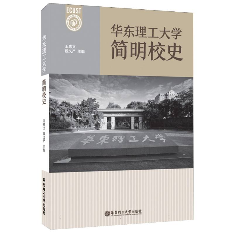 华东理工大学简明校史