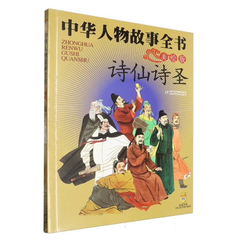 中华人物故事全书(美绘版)——诗仙诗圣