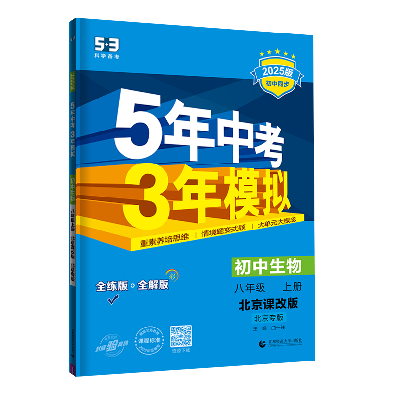 2025版《5.3》初中同步八年级上册  生物（北京课改版）