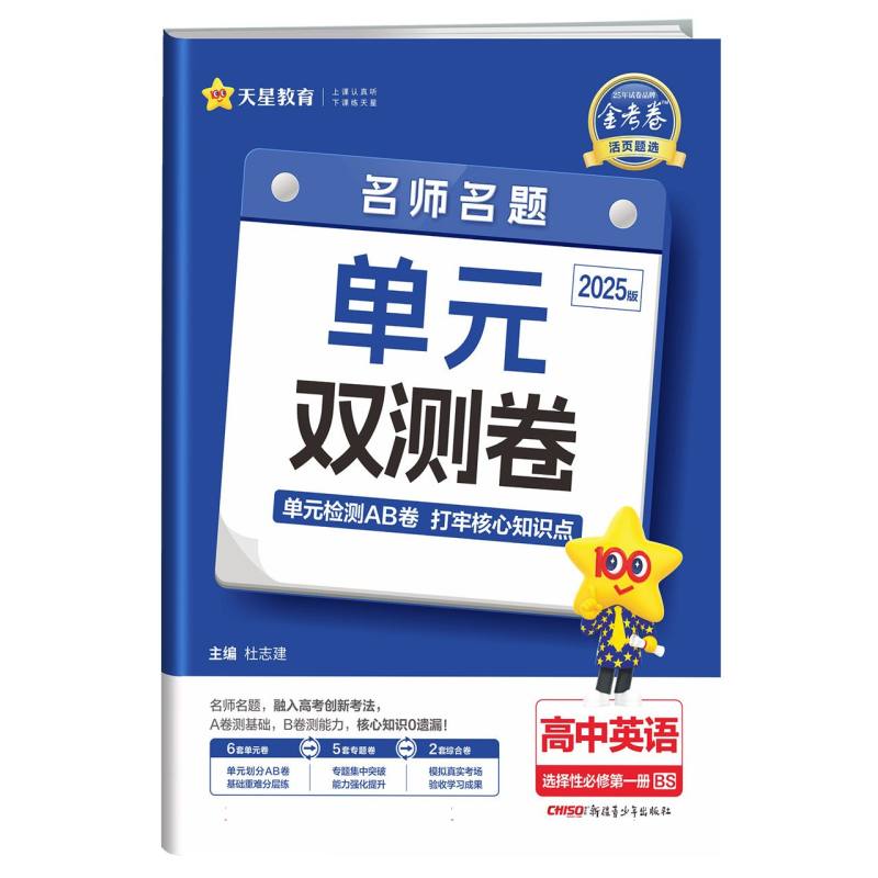 2024-2025年活页题选 名师名题单元双测卷 选择性必修 第一册 英语 BS （北师新教材）