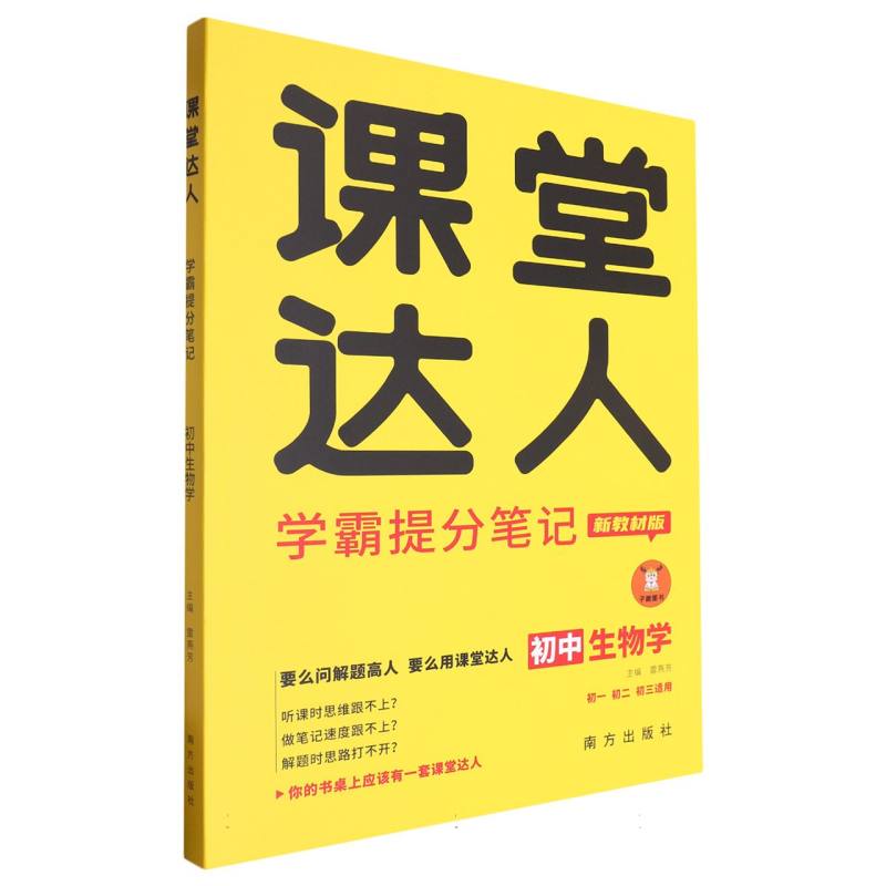 课堂达人学霸提分笔记 初中生物学