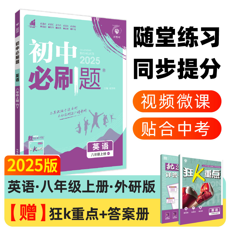 2024秋初中必刷题 英语八年级上册 WY