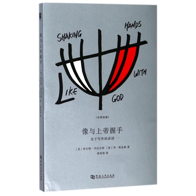 像与上帝握手(关于写作的谈话中英双语)