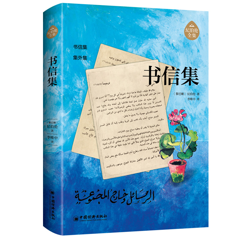 书信集 纪伯伦全集